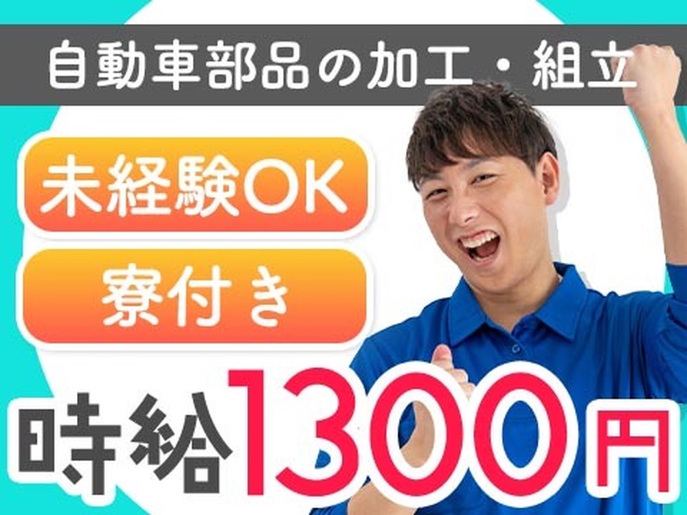 40・50代活躍｜自動車部品の加工・組立スタッフで月収例26万円／寮費0円＜愛知県＞