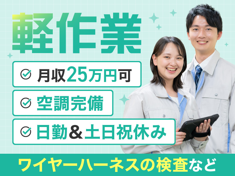 【軽作業♪】月収25万円可！空調完備◎ワイヤーハーネスの組立・検査など◎日勤＆土日祝休み！