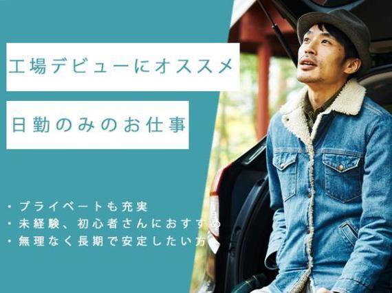 ＜大阪府×寮完備＞製造スタッフのお仕事｜土日休み