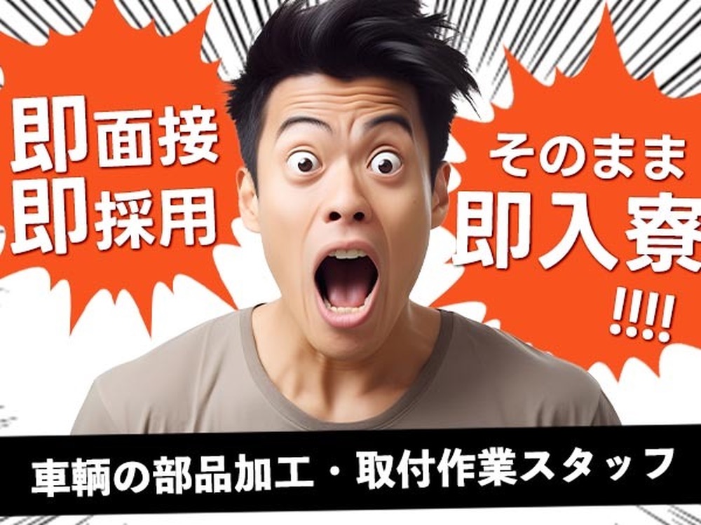 部品の加工・取付作業！即面接・即採用・即入寮OK！＜住み込み求人＞