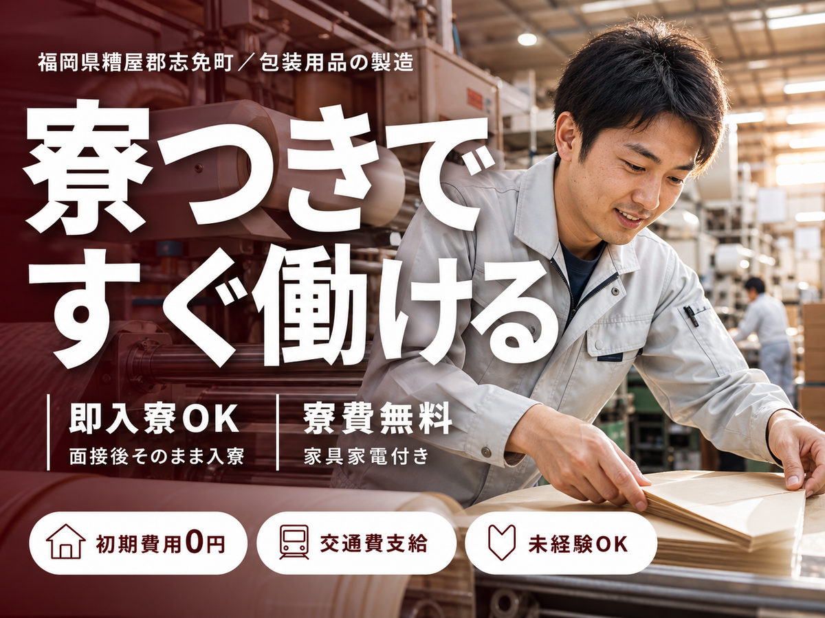 日払いOK◎包装用品の製造で月収例21.6万円＜福岡県糟屋郡志免町＞