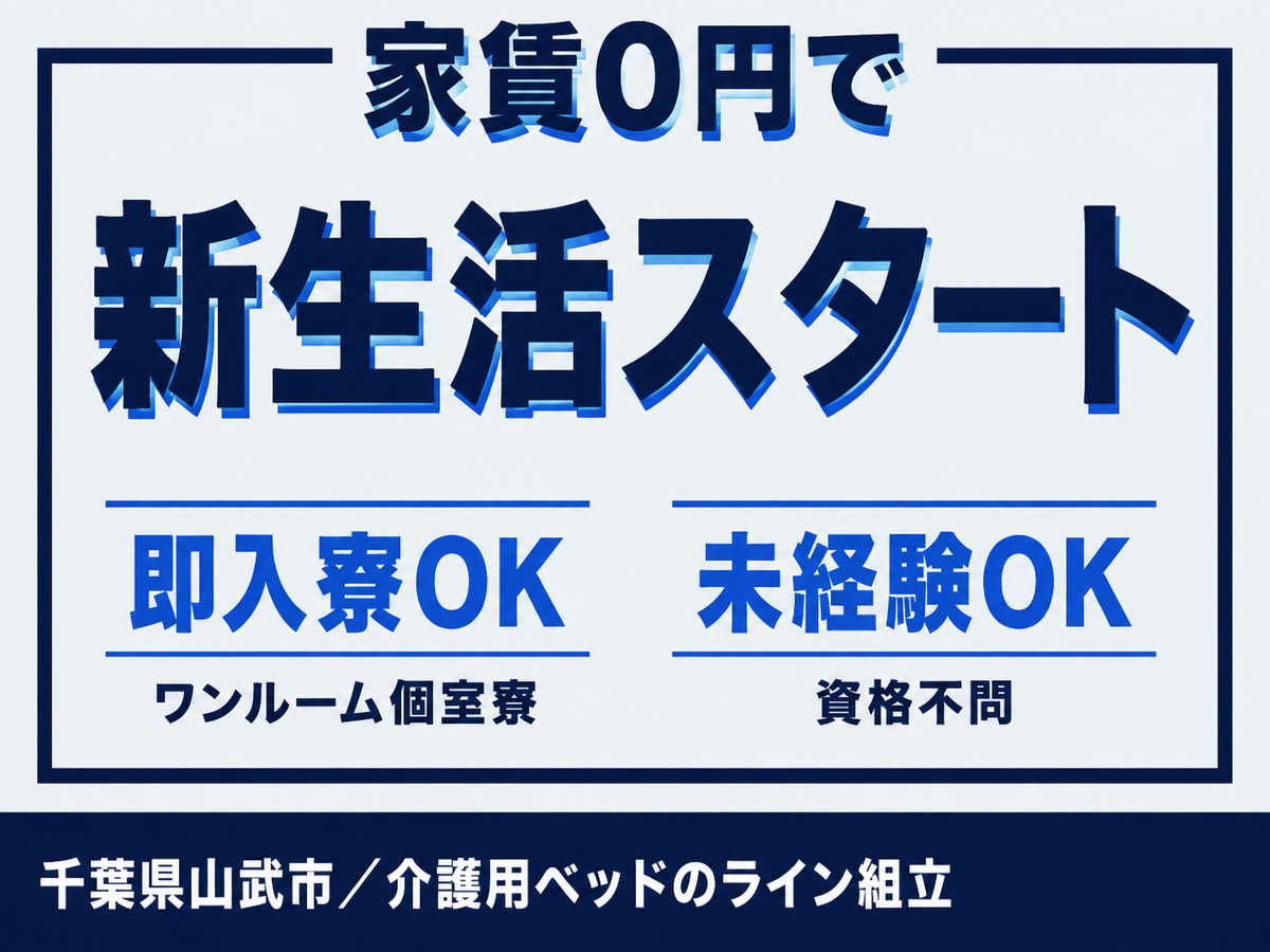 ＜千葉県×寮費0円＞製造スタッフのお仕事｜土日休み