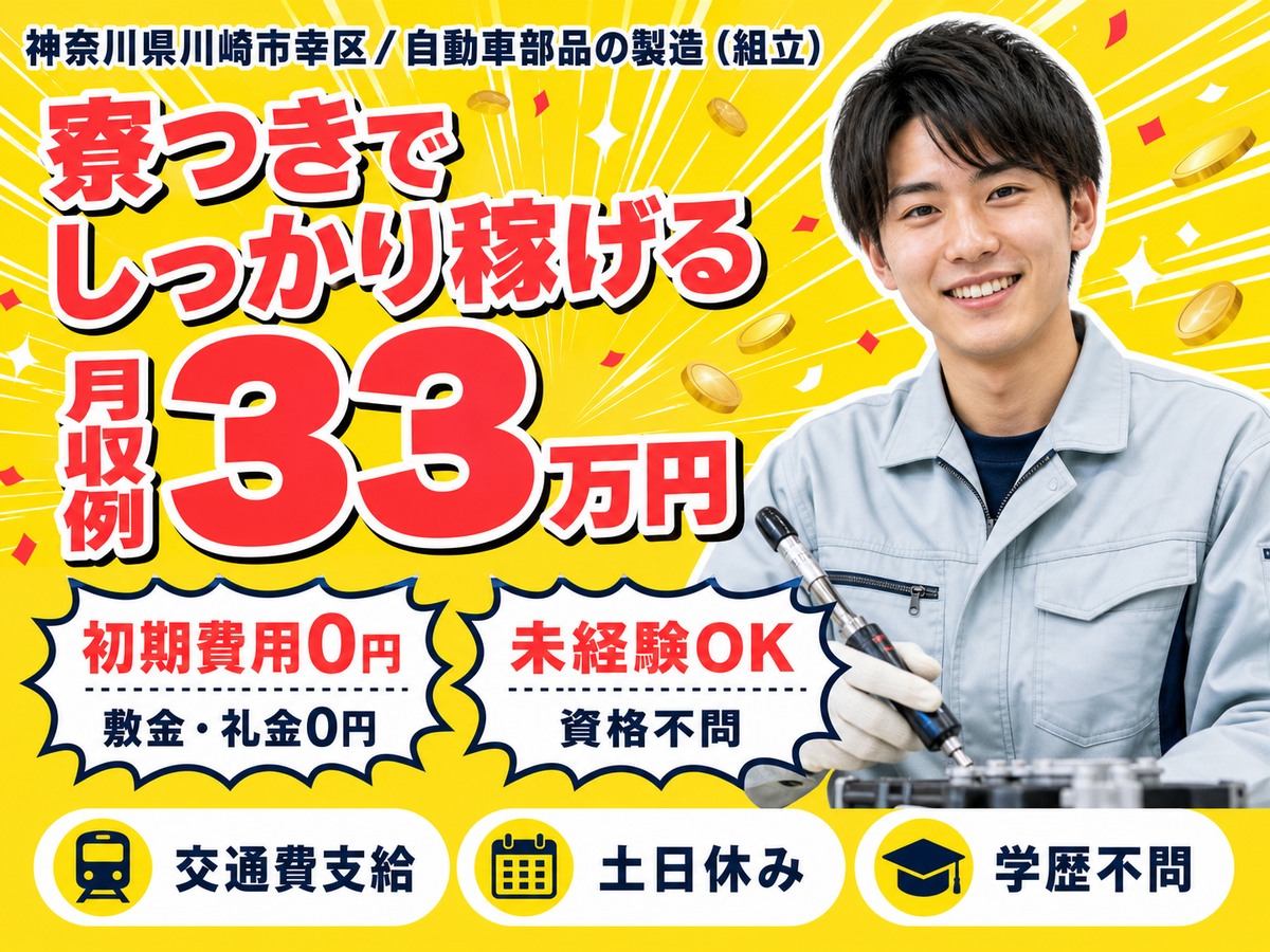 月収例33万円可！＜神奈川県×寮完備＞自動車部品の製造スタッフ
