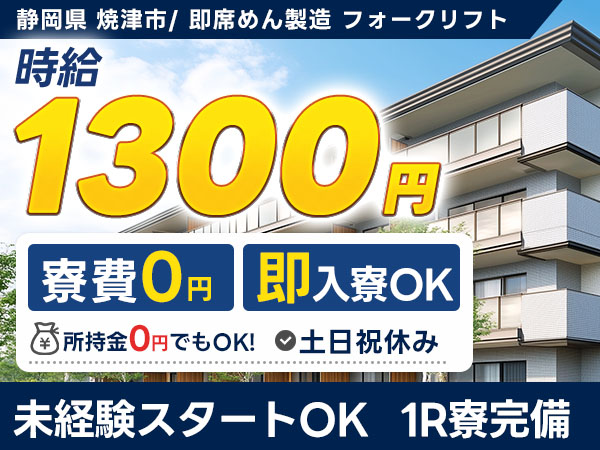 【未経験歓迎】土日祝休み！時給1300円～»即席めん製造ライン作業