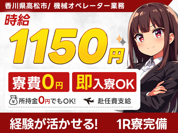 ☆機械オペレーター業務｜月収例18.4万円・香川県・寮完備