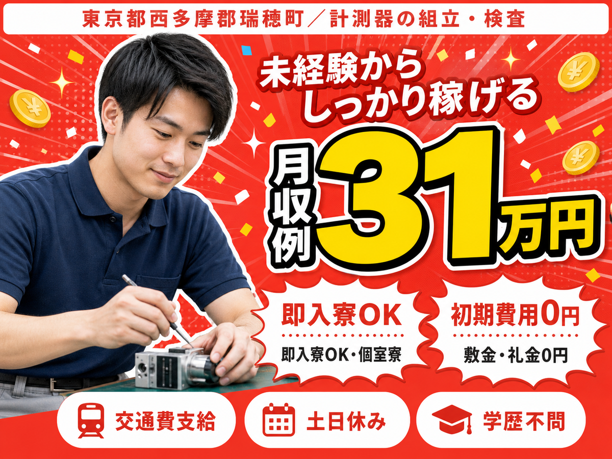 40・50代活躍｜計測器の組立スタッフで月収例28万円／寮完備＜東京都＞