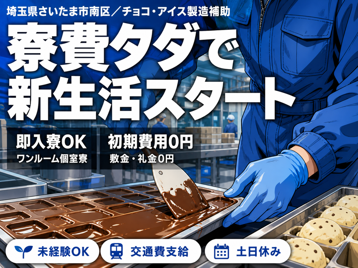 【土日休】チョコ・アイス製造補助→寮完備＆日払いOK