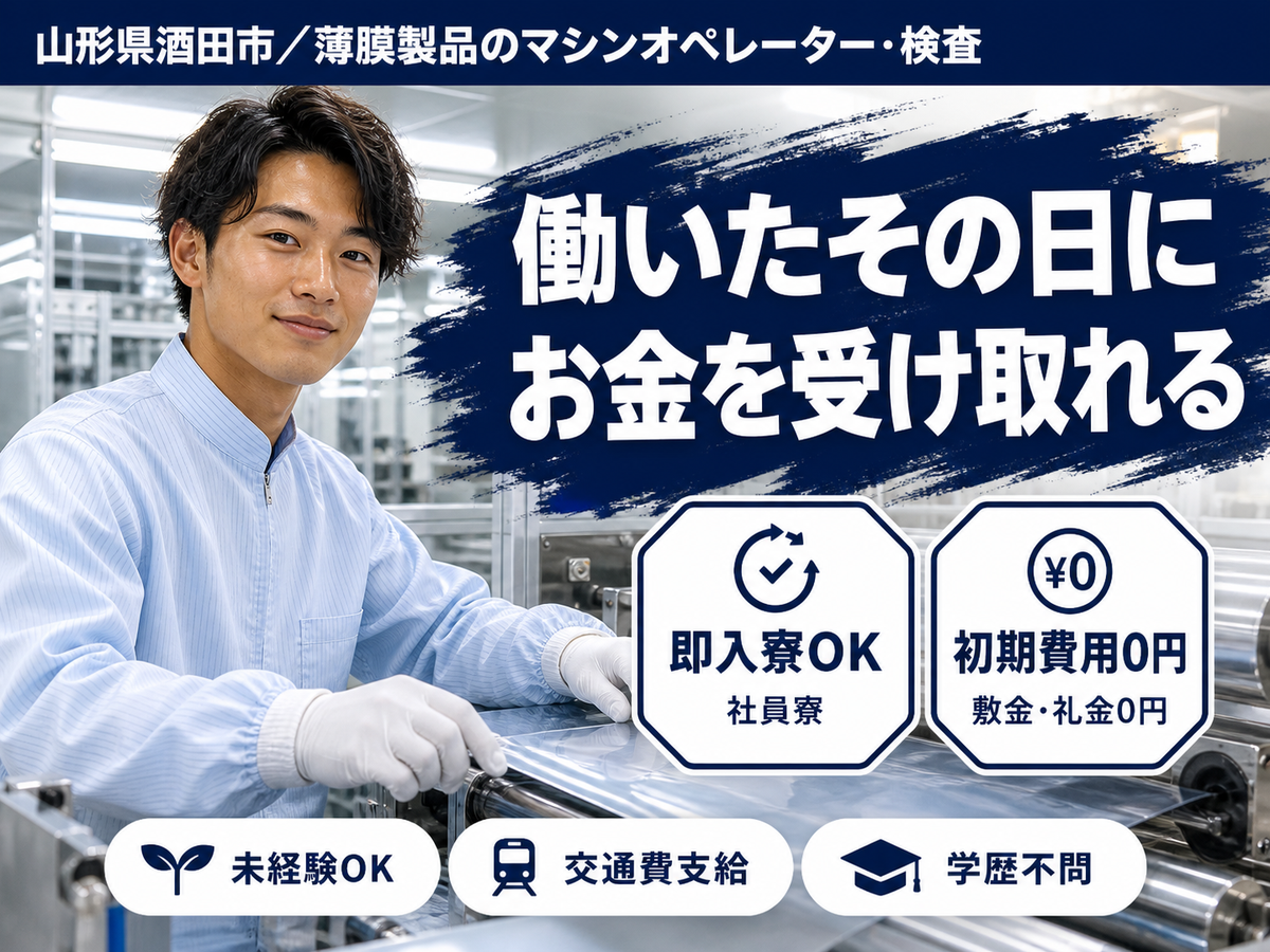 月収例25.5万円可！＜山形県×寮完備＞マシンオペレーター・検査