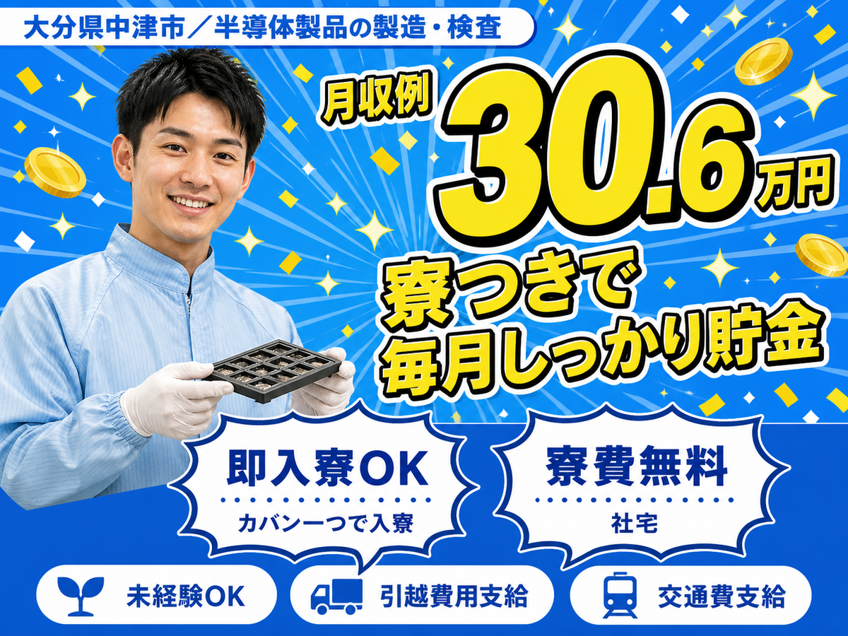 ＜大分県×寮費0円＞半導体製品製造・検査のお仕事｜土日休み