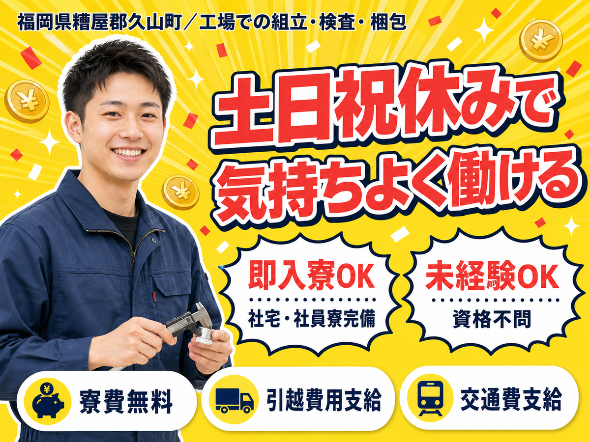 福岡県久山町｜一般事務・工場スタッフ｜寮費無料・未経験OK・即入寮OK