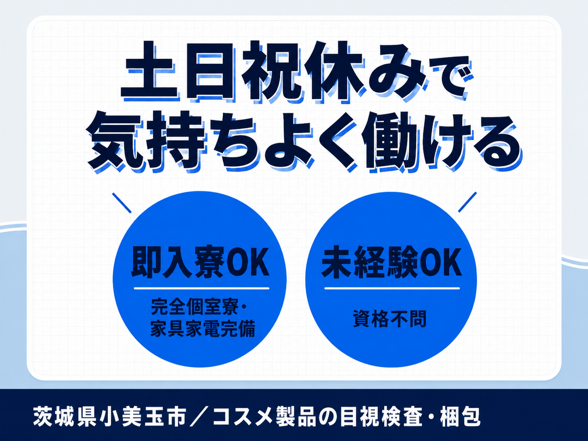 ＜茨城県×寮完備＞コスメ製品の目視検査・梱包！40代・50代が活躍中！即面接・即採用・即入寮OK！
