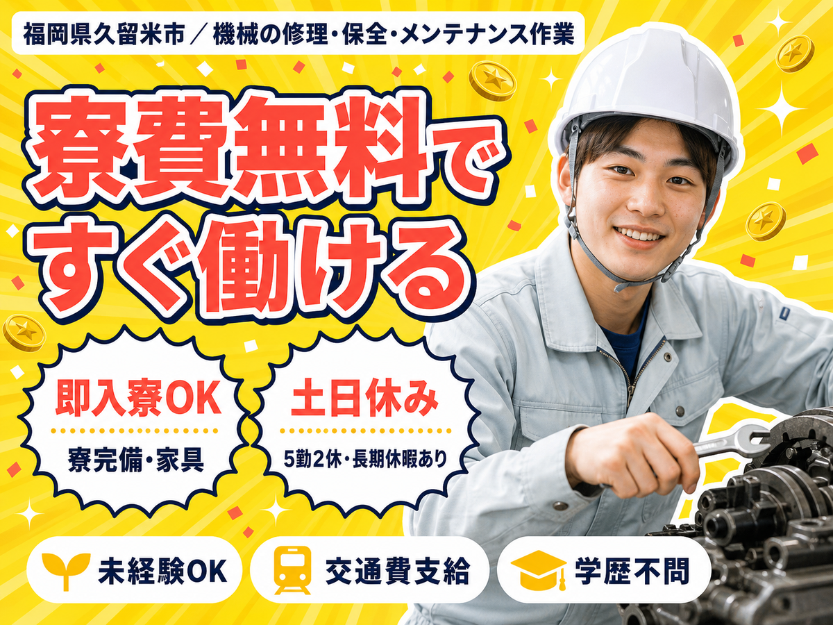 メンテナンス作業！昇給昇格・ボーナス・退職金制度あり！＜福岡県×寮付き求人＞