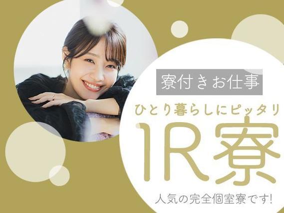 機械オペレーター｜月収例24万円・千葉県・寮完備