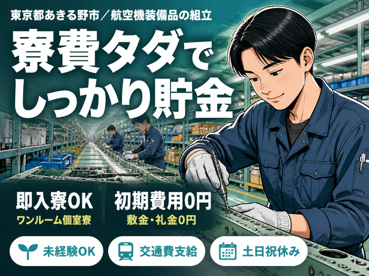 ＜東京都×寮費0円＞航空機装備品の組立のお仕事｜土日休み