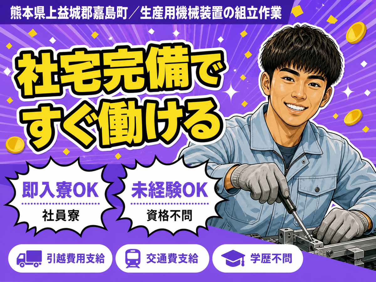 時給1200円→月収例19.2万円！生産用機械装置の組み立て作業【熊本県】
