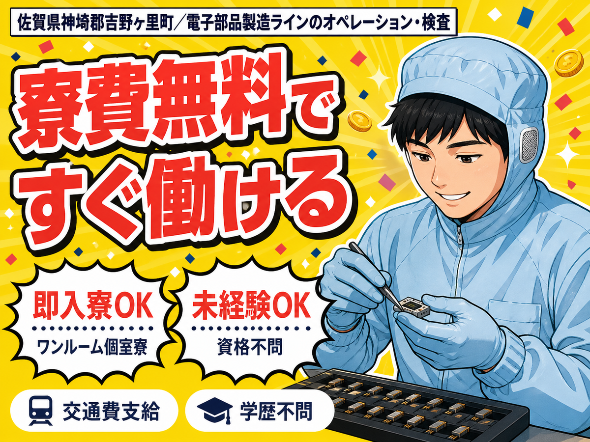 寮費0円で貯まる◎電子部品製造ラインOP 検査で月収例17.9万円＜佐賀県＞