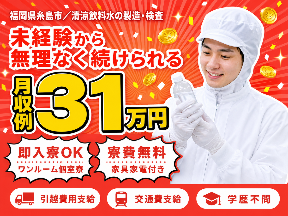 清涼飲料⽔の製造｜月収例31万円・福岡県・寮費0円
