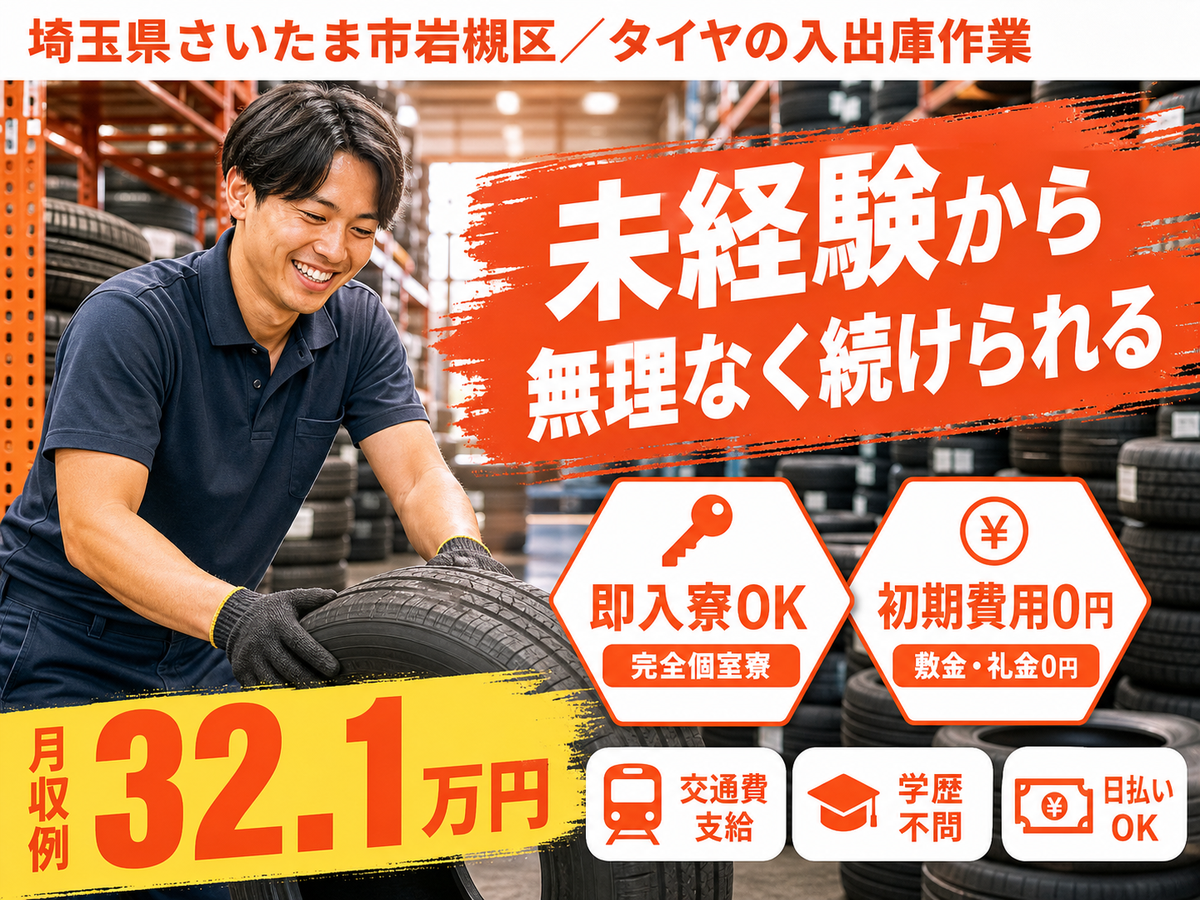 時給1450円→月収例23.2万円！タイヤの入出庫作業【埼玉県】