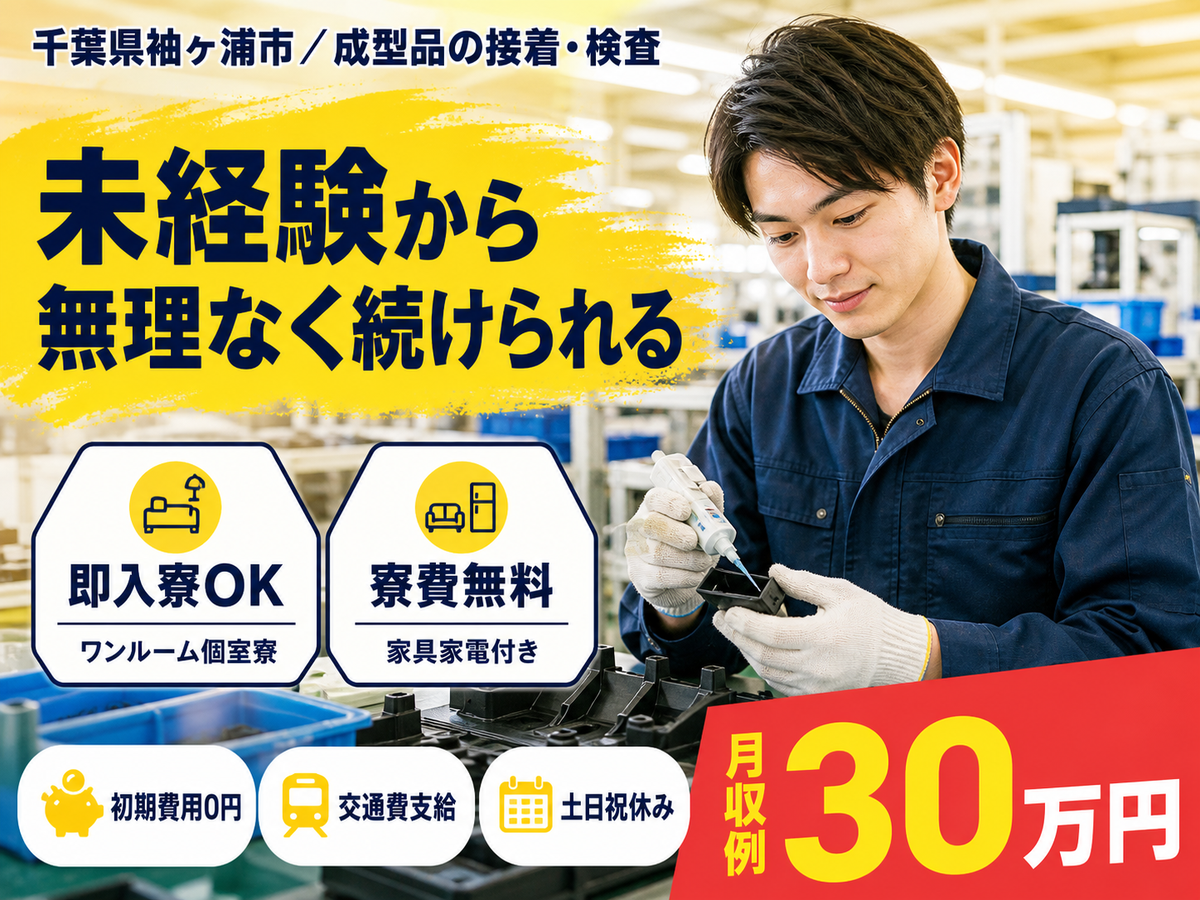 月収例30万円！＜千葉県×寮費0円＞成型品の接着・検査｜稼げる高収入／未経験OK