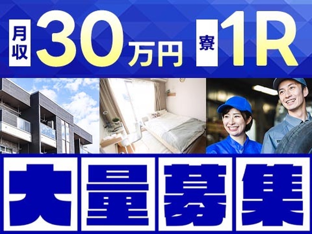 ぐぐっと稼ぐ！医薬品の製造補助なら月収例30万円・寮完備＜滋賀県＞