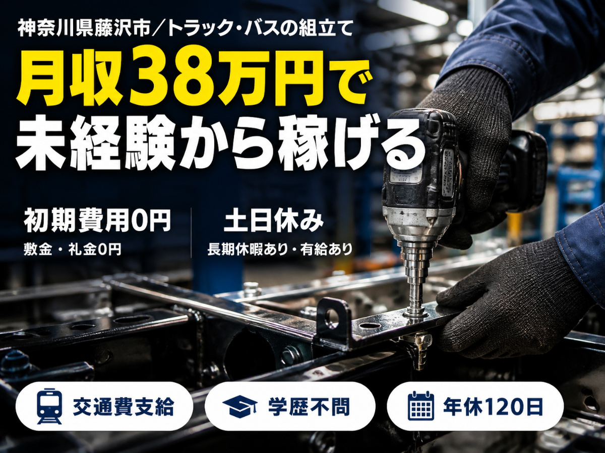 月収例38万円！＜神奈川県×寮費0円＞製造スタッフ｜稼げる高収入