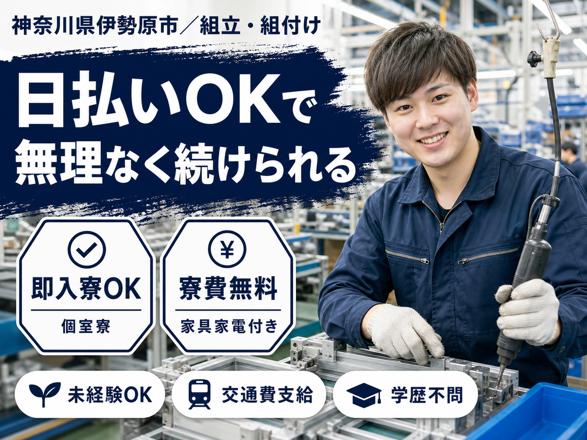＜神奈川県×寮費0円＞組立・組付けのお仕事｜しっかり稼げる