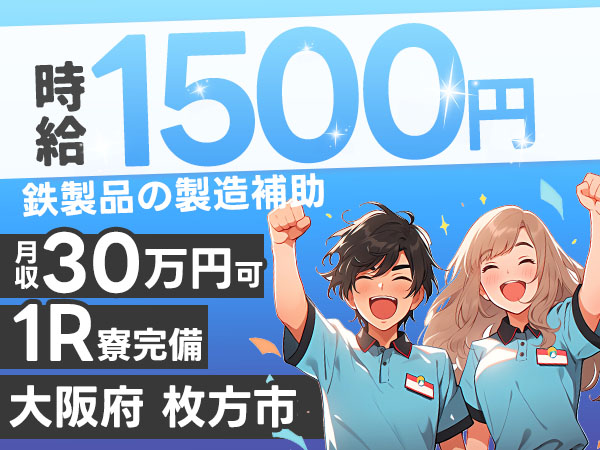 大阪府枚方市 鉄製品の製造補助・機械操作 時給1500円・未経験OK