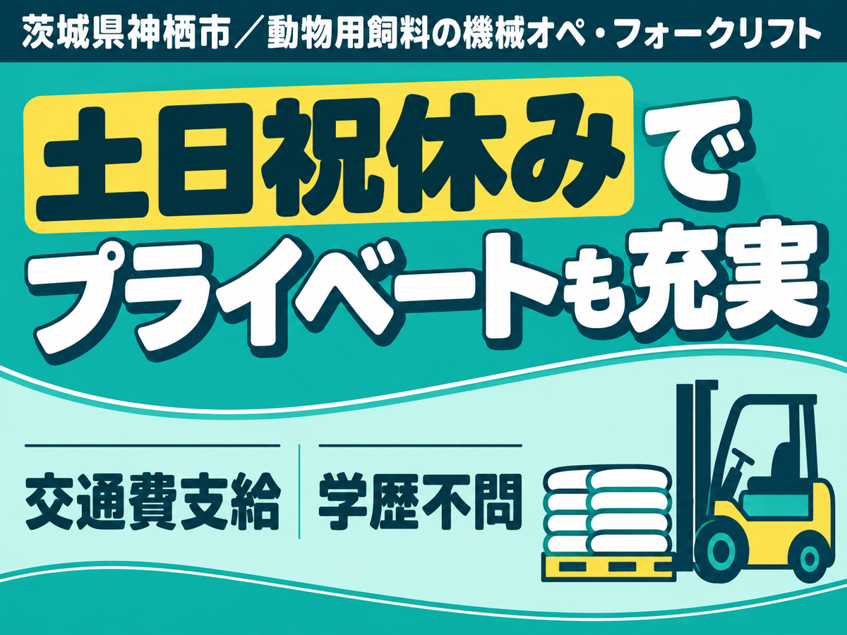 土日休みで安定◎要資格・交通費支給で月収例28万円＜茨城県神栖市＞