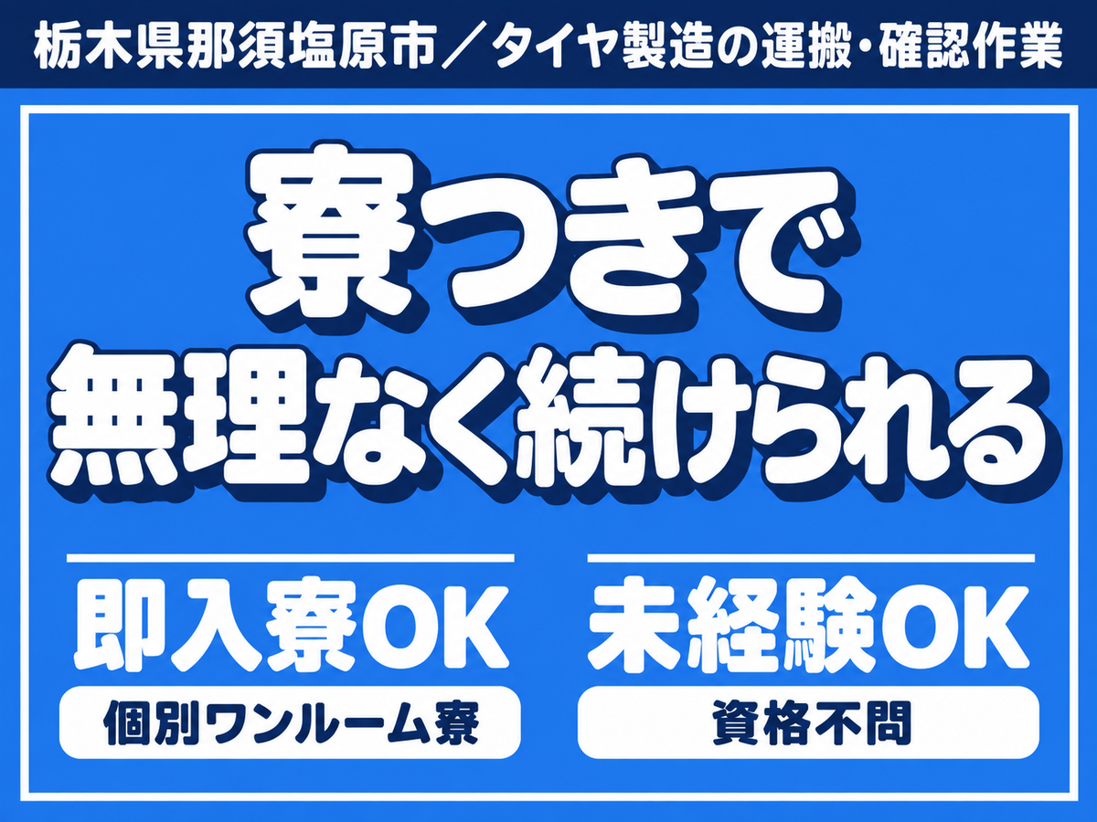 有名メーカーで機械の操作や製品の運搬/3交代/寮費無料/時給1500円/未経験OK/月収31万可能