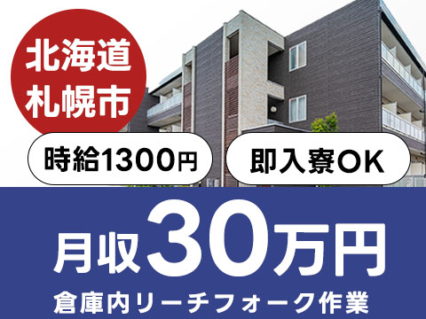【有資格者募集】倉庫内リーチフォーク作業→日勤/5勤2休
寮費0円も可！家具・家電付き個室寮で新生活を始めよう
時給1300円！資格を活かして倉庫内リーチフォーク作業