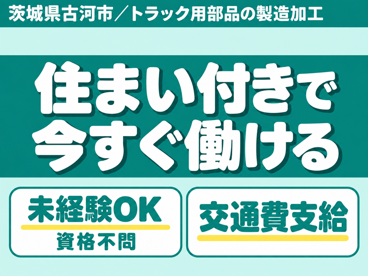 ＜茨城県×寮完備＞工場スタッフ・工場内作業のお仕事｜土日休み