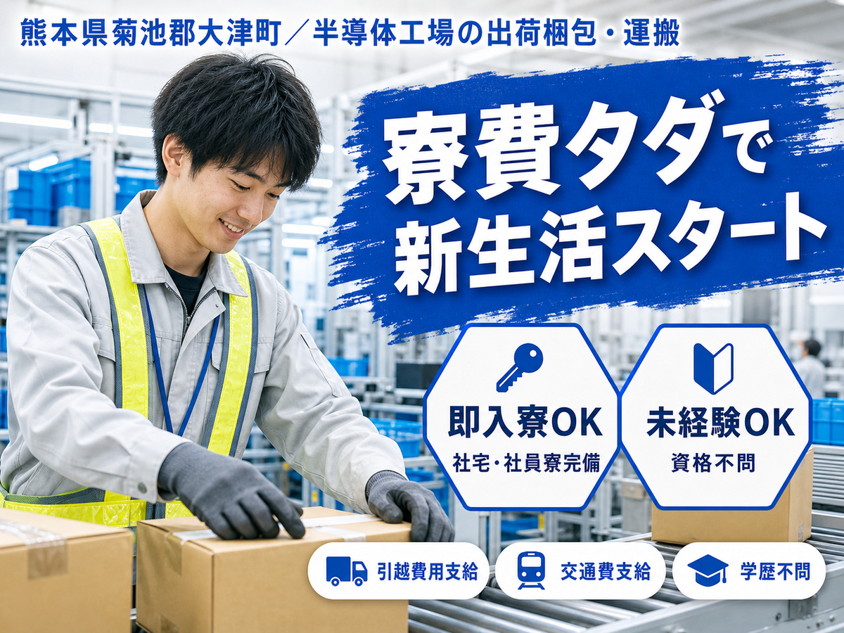 ＜熊本県×寮費0円＞工場スタッフ・工場内作業のお仕事｜土日休み