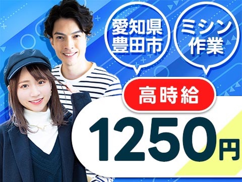 月収例25万円！＜愛知県×寮完備＞工場スタッフ・工場内作業｜稼げる高収入