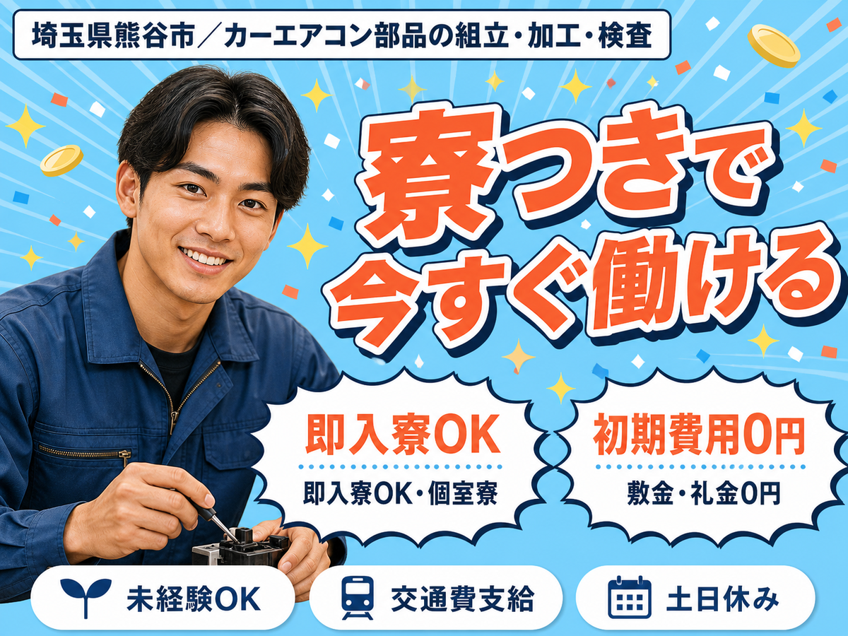 【埼玉県熊谷市】月給22万円／カーエアコンの部品製造／即日面接OK★日勤のみで人気のお仕事です!(^^)!