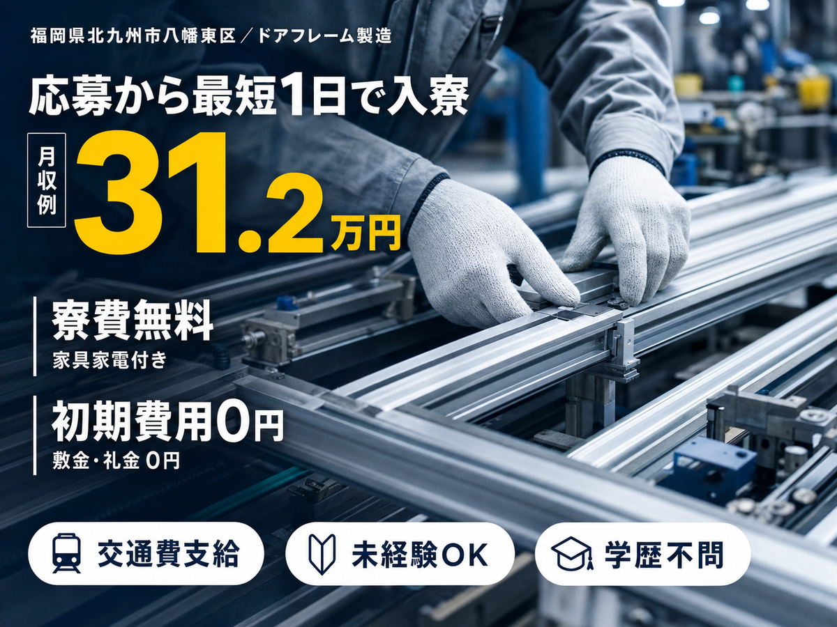 ≪自動車用ドアフレームの製造工場≫時給1500円★2交替★土日休みのお仕事