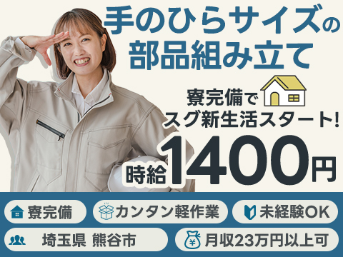 女性活躍中｜軽作業・小さい部品の製造で月収例22.4万円／寮完備＜埼玉県熊谷市＞