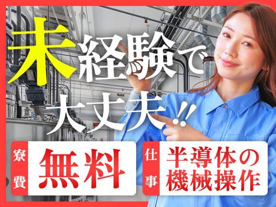 月収例27万円可！＜山形県×寮完備＞半導体装置の機械オペレーター