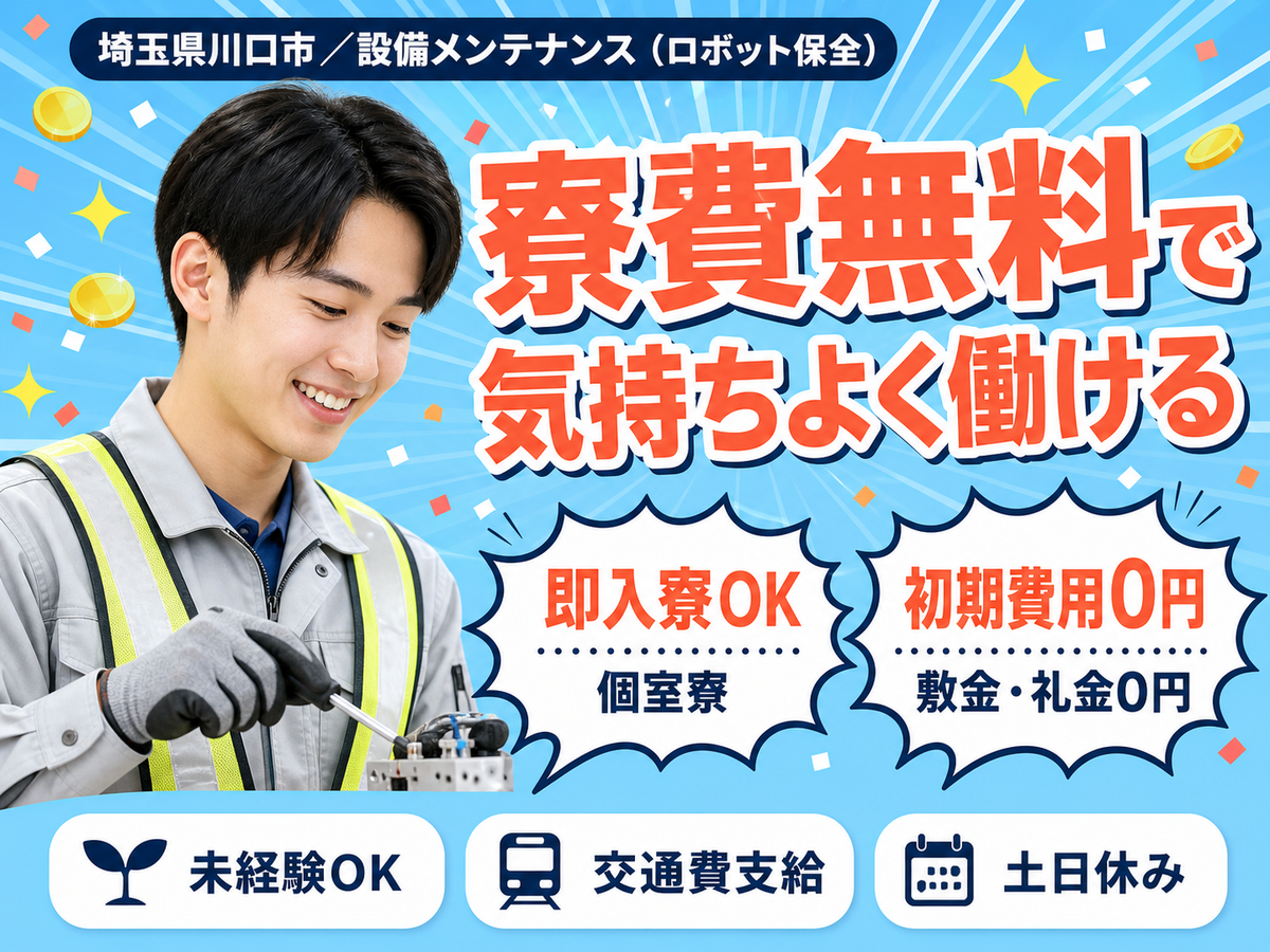 【家具付きの寮完備＆赴任旅費支給！】★未経験スタートで年収400万以上可能な設備メンテナンススタッフ★資格取得支援あり