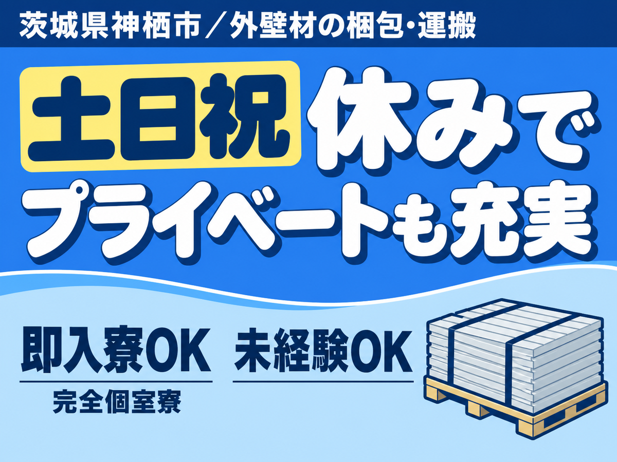 【日払い制度が嬉しい！】住宅用外壁材の梱包・運搬業務/日勤のみ/時給：1200円から/未経験OK【寮費0円の寮あります！】