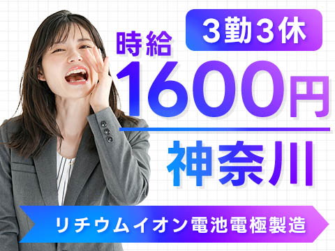 【3勤3休】時給1600円で月収25万円も可◎【神奈川】寮完備で未経験OK［リチウムイオン電池電極製造］