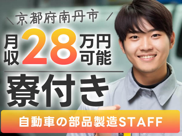 月28万円～【土日休】AT製造STAFF募集☆寮完備＆未経験OK