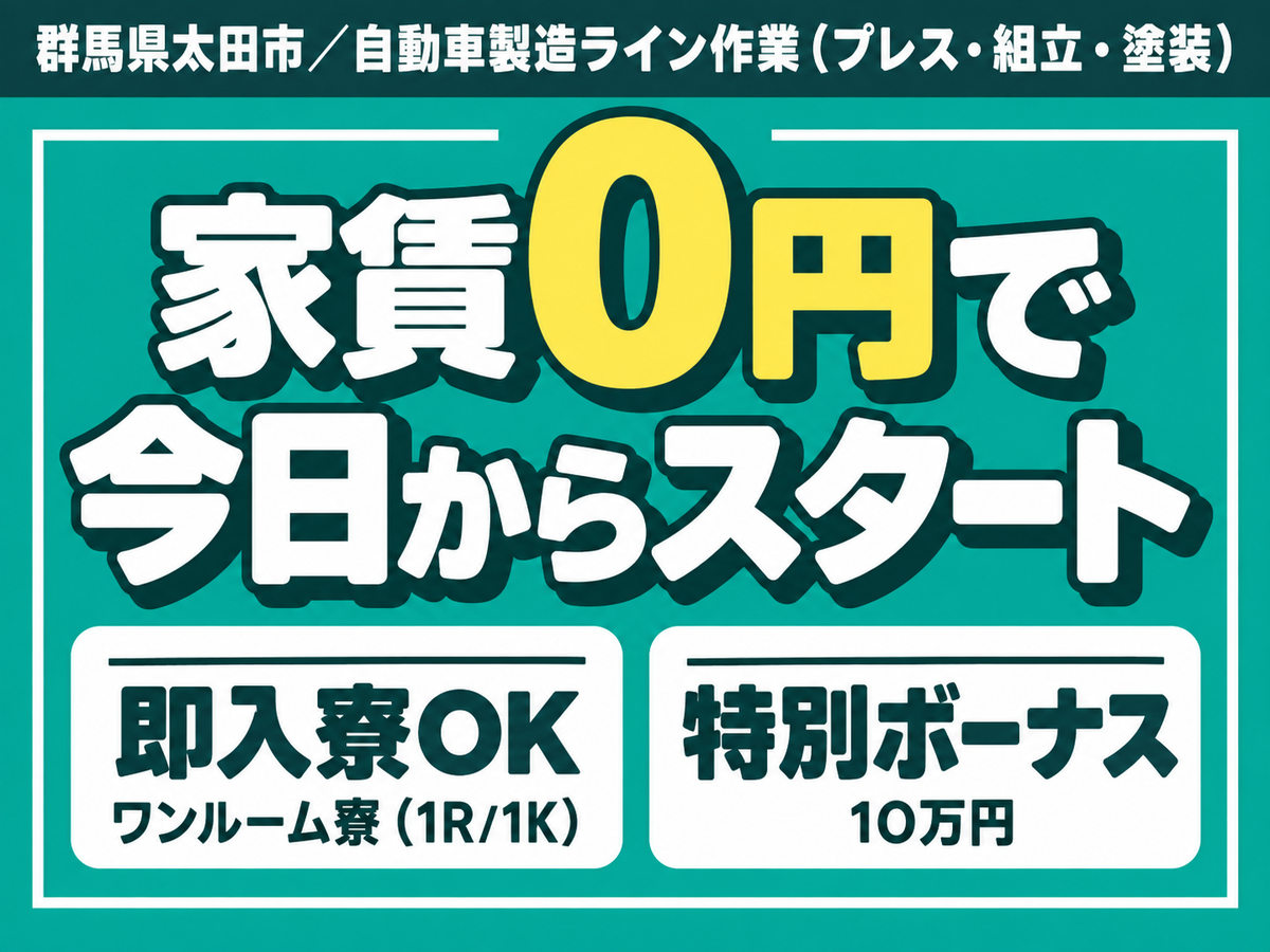 【寮費無料】＜製造スタッフ大募集＞自動車の製造スタッフ！月収例32.4万円！【高収入】
