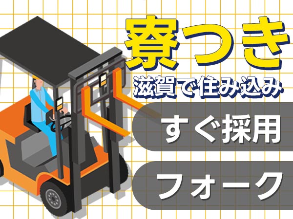 月収例31.1万円！＜滋賀県×寮完備＞軽作業｜稼げる高収入