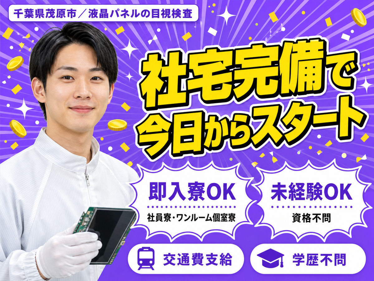 【千葉県茂原市】液晶パネルの目視検査！履歴書不要！＜住み込み求人＞