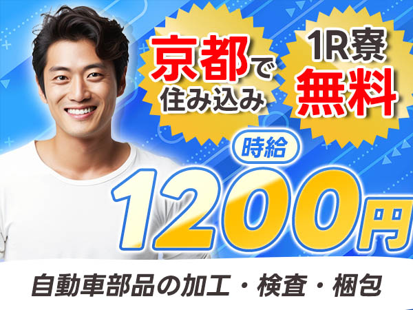 月収例30万円！＜京都府×寮費0円＞検査・検品｜稼げる高収入