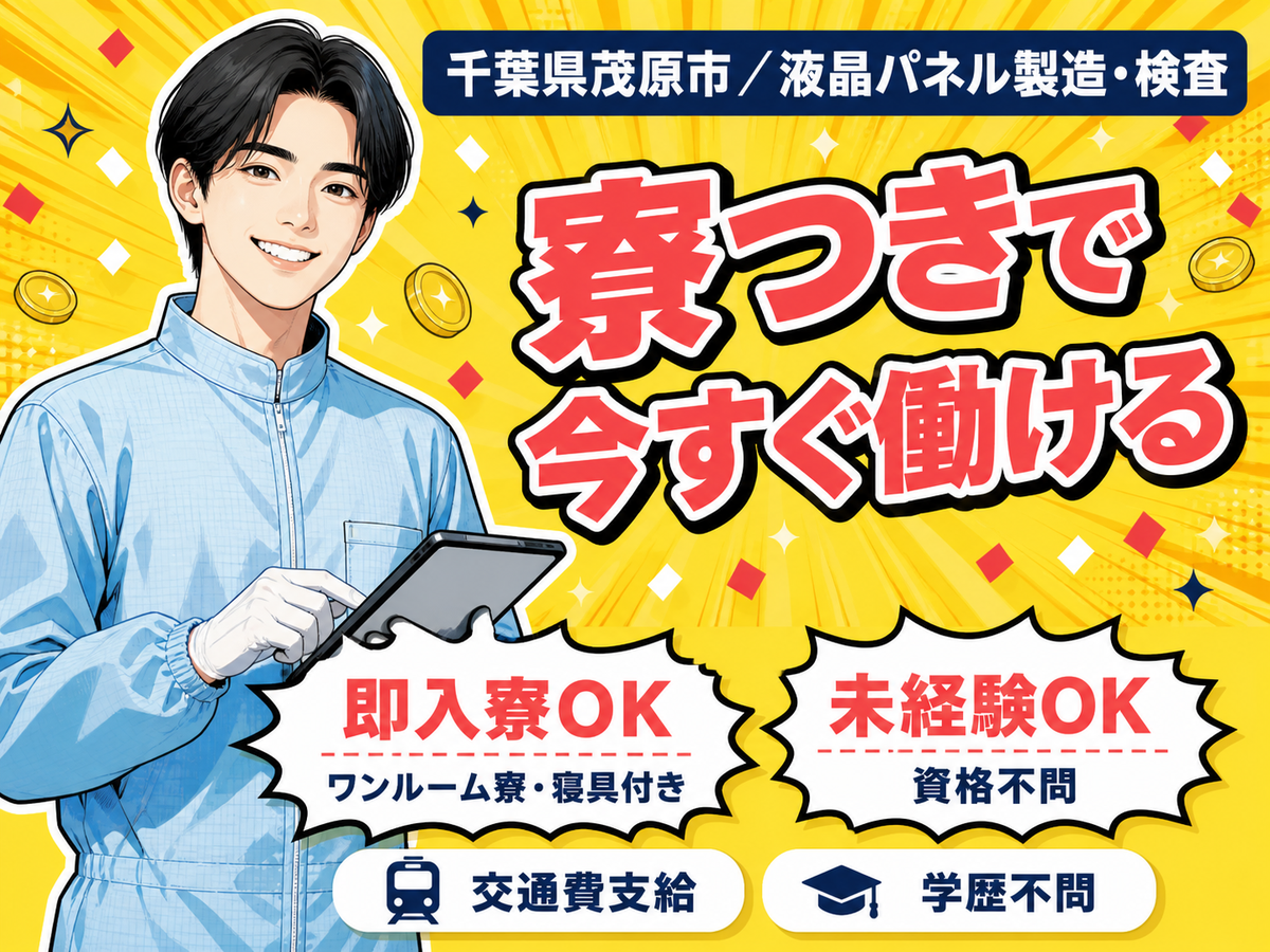 ＜千葉県×寮費0円＞製造スタッフのお仕事｜しっかり稼げる