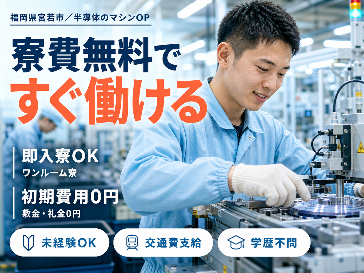 半導体製品でのマシンオペレーター｜月収例21万円・福岡県・寮完備