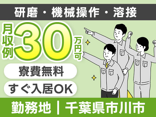 【千葉県市川市★寮費無料】時給1600円スタート！月収30万円も可◎鉄管の製造スタッフ募集/未経験OK＆土日休み