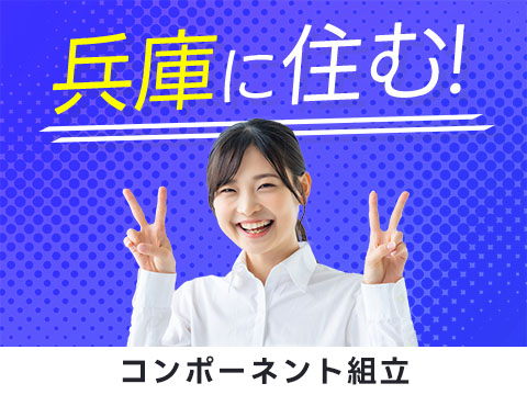 【高収入】月収例32.8万円！大手製造メーカーの工場スタッフ！＜兵庫県×寮完備＞