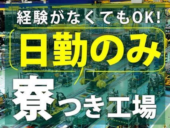 ＜新潟県＞組立工程・検査作業の仕事｜月収例21.8万円・寮完備